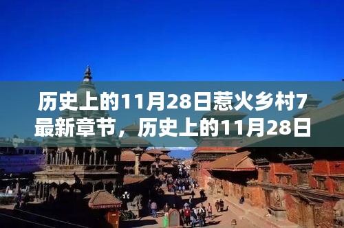 历史上的11月28日惹火乡村7最新章节深度测评与介绍
