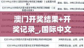 澳门开奖结果+开奖记录_,国际中文教育_随意版XTZ4.75