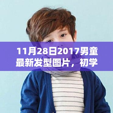 2017男童最新发型指南，初学者与进阶用户适用，时尚造型打造步骤详解