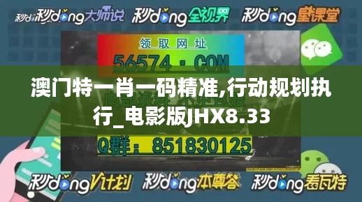 澳门特一肖一码精准,行动规划执行_电影版JHX8.33