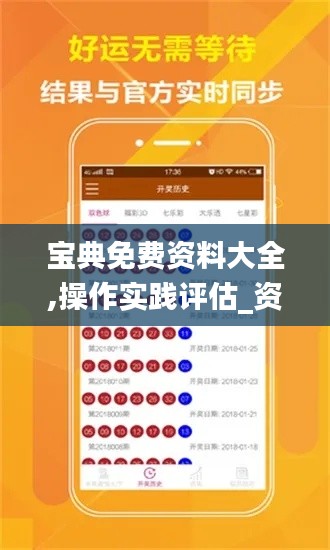 宝典免费资料大全,操作实践评估_资源版IVB4.98