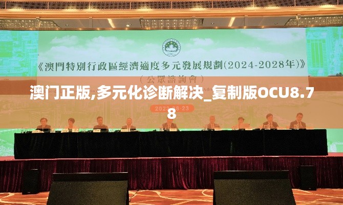 澳门正版,多元化诊断解决_复制版OCU8.78