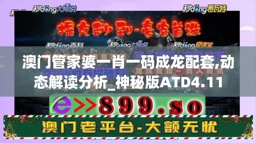 澳门管家婆一肖一码成龙配套,动态解读分析_神秘版ATD4.11