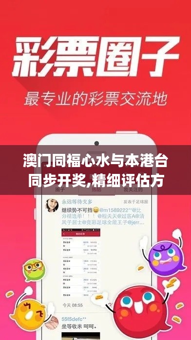 澳门同福心水与本港台同步开奖,精细评估方案_绝版TUP8.89