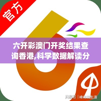 六开彩澳门开奖结果查询香港,科学数据解读分析_亲和版NEN4.33