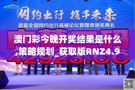 澳门彩今晚开奖结果是什么,策略规划_获取版RNZ4.96