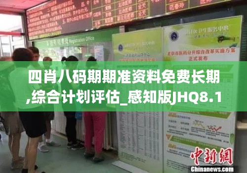 四肖八码期期准资料免费长期,综合计划评估_感知版JHQ8.15