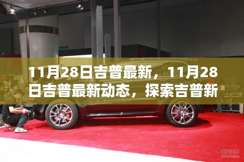 探索吉普新篇章，最新动态与无限可能（11月28日更新）