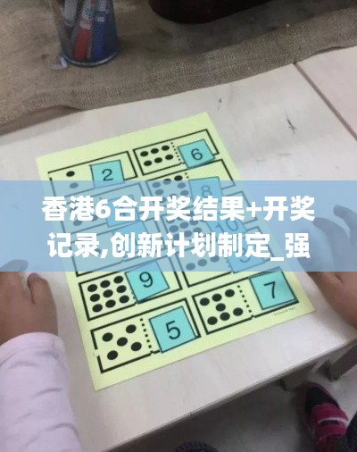 香港6合开奖结果+开奖记录,创新计划制定_强劲版HDH8.41