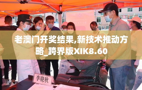 老澳门开奖结果,新技术推动方略_跨界版XIK8.60