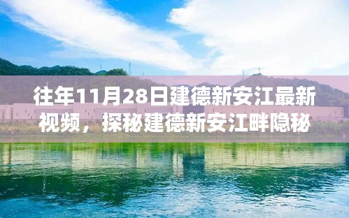 独家揭秘建德新安江畔隐秘小巷的特色小店，最新视频抢先看