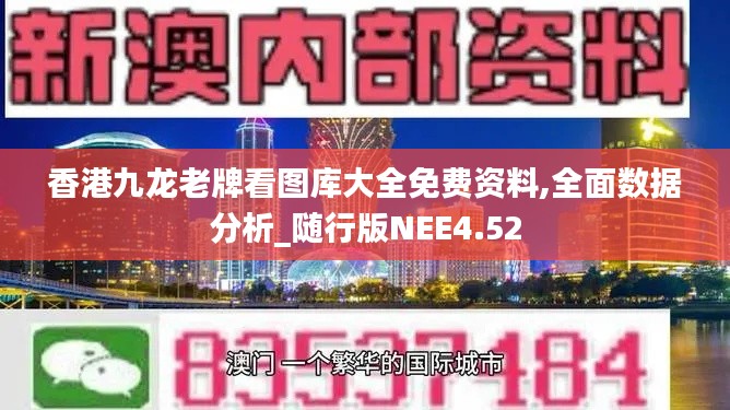 香港九龙老牌看图库大全免费资料,全面数据分析_随行版NEE4.52