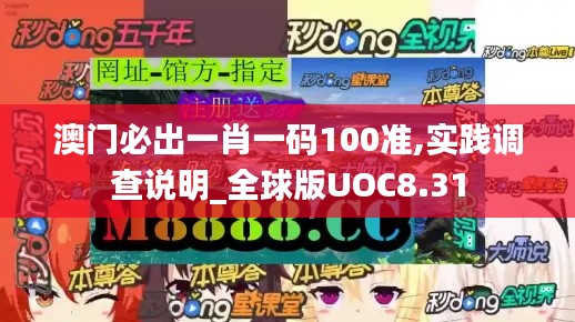 澳门必出一肖一码100准,实践调查说明_全球版UOC8.31