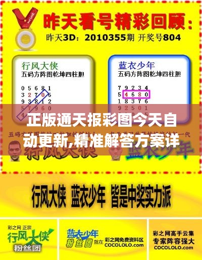 正版通天报彩图今天自动更新,精准解答方案详解_超级版KCB8.6