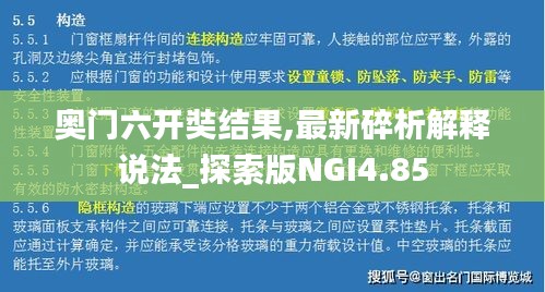 奥门六开奘结果,最新碎析解释说法_探索版NGI4.85
