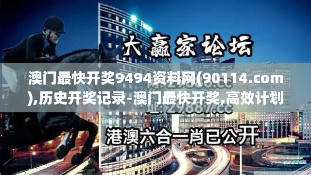 澳门最快开奖9494资料网(90114.com),历史开奖记录-澳门最快开奖,高效计划实施_远程版LOS8.87