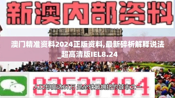 澳门精准资料2024正版资料,最新碎析解释说法_超高清版IEL8.24