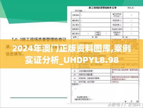 2024年澳门正版资料图库,案例实证分析_UHDPYL8.98