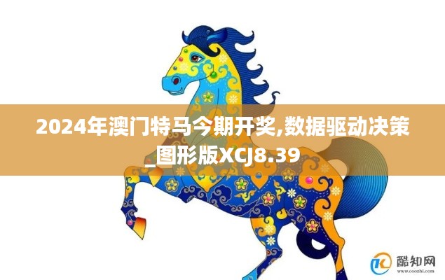 2024年澳门特马今期开奖,数据驱动决策_图形版XCJ8.39