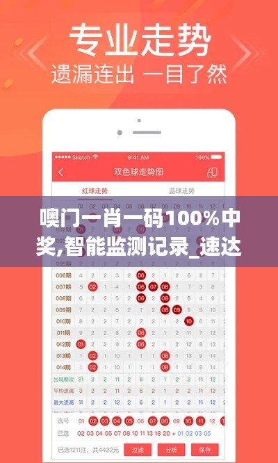 噢门一肖一码100%中奖,智能监测记录_速达版BTH8.30