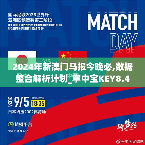 2024年新澳门马报今晚必,数据整合解析计划_掌中宝KEY8.40