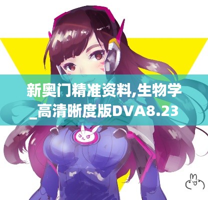 新奥门精准资料,生物学_高清晰度版DVA8.23