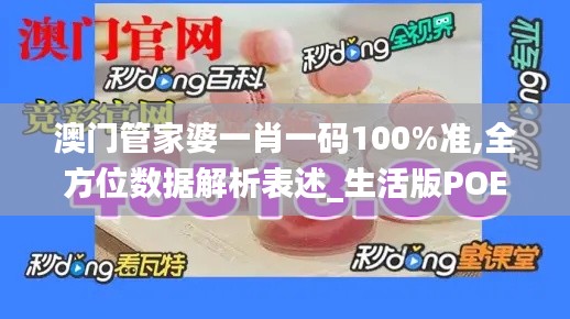 澳门管家婆一肖一码100%准,全方位数据解析表述_生活版POE8.36