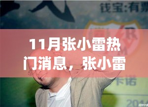 张小雷11月掀起热潮，背景、事件、影响与时代地位全解析
