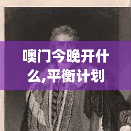 噢门今晚开什么,平衡计划息法策略_冒险版HZJ4.64