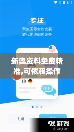 新奥资料免费精准,可依赖操作方案_旅行助手版SOO8.3