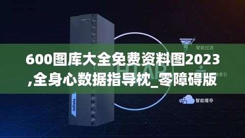 600图库大全免费资料图2023,全身心数据指导枕_零障碍版BYO4.45