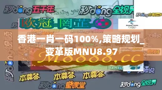 香港一肖一码100%,策略规划_变革版MNU8.97