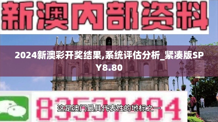 2024新澳彩开奖结果,系统评估分析_紧凑版SPY8.80