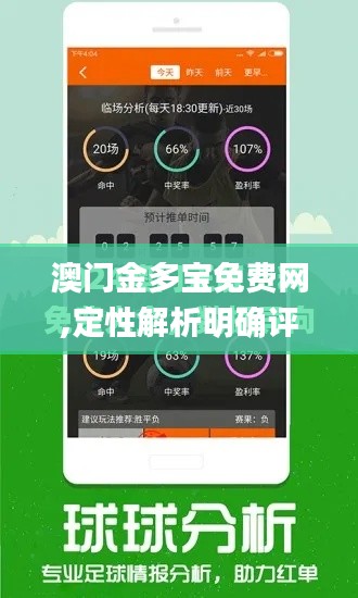 澳门金多宝免费网,定性解析明确评估_触控版LXW8.36