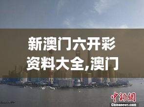 新澳门六开彩资料大全,澳门六开彩资料查询最新,新澳门六开资料大全,澳门彩资,精准解答方案详解_明亮版OGH8.41