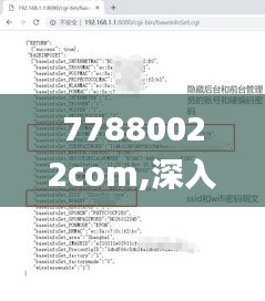 77880022com,深入挖掘解释说明_授权版WFD4.38