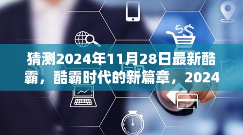 揭秘未来科技巨擘，酷霸时代新篇章，预测2024年11月28日最新趋势