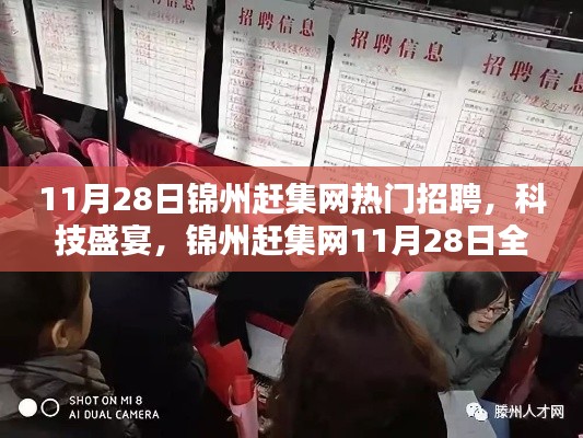 锦州赶集网11月28日科技招聘盛宴，智能招聘体验全新来袭