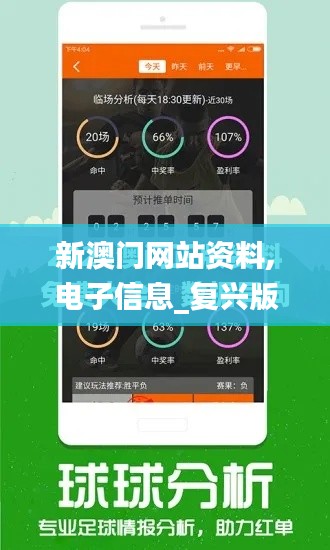 新澳门网站资料,电子信息_复兴版IZI8.20