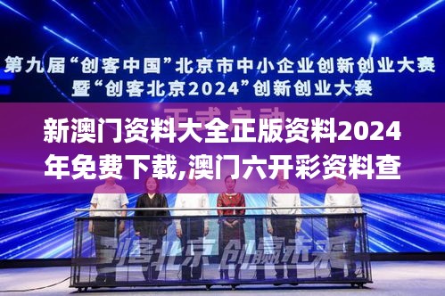 新澳门资料大全正版资料2024年免费下载,澳门六开彩资料查询最新2024,新奥门资,权威解析方法_开放版TVF4.86