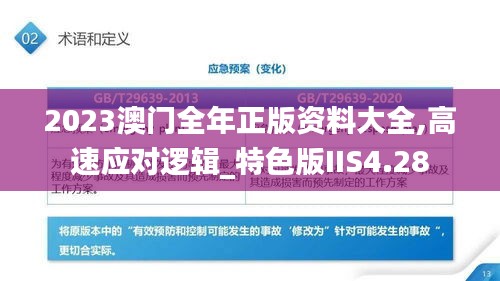 2023澳门全年正版资料大全,高速应对逻辑_特色版IIS4.28