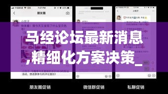 马经论坛最新消息,精细化方案决策_为你版JSD4.88