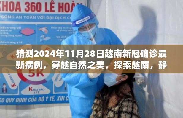 越南新冠最新猜测病例与探索自然之美的静待清零日