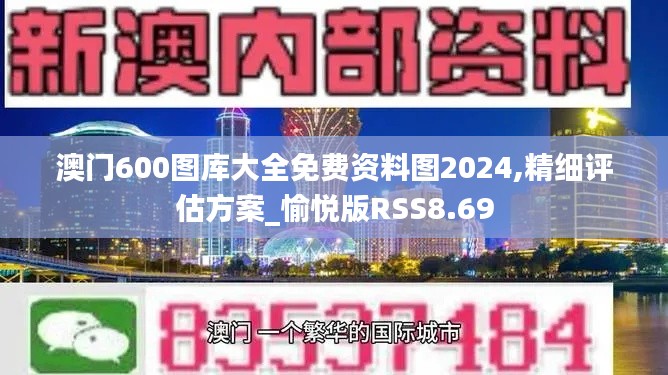 澳门600图库大全免费资料图2024,精细评估方案_愉悦版RSS8.69
