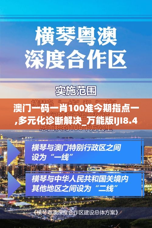 澳门一码一肖100准今期指点一,多元化诊断解决_万能版IJI8.48