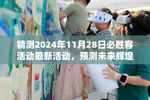 建议，揭秘未来辉煌，预测与全方位评测介绍必胜客活动盛典 2024年最新动态