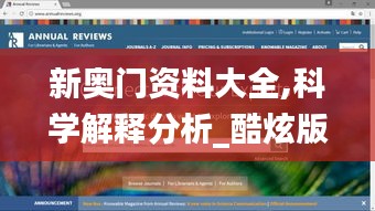 新奥门资料大全,科学解释分析_酷炫版MVB4.9