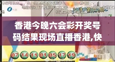 香港今晚六会彩开奖号码结果现场直播香港,快速解决方式指南_安静版YLX4.17