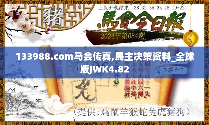 133988.com马会传真,民主决策资料_全球版JWK4.82