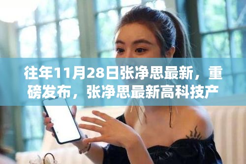 张净思最新高科技产品发布，科技魅力，让生活焕然一新